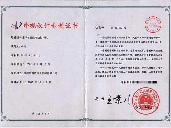 栏杆机专利
