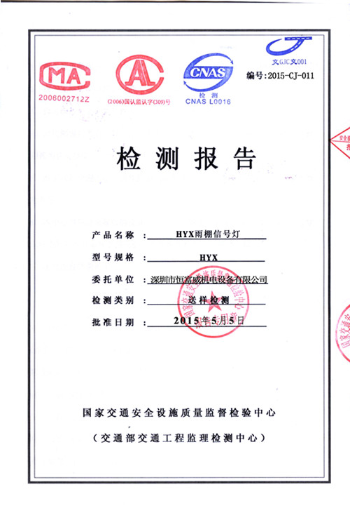雨棚信号灯检测报告